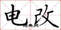 丁谦电改楷书怎么写