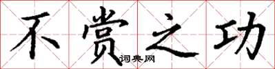 丁谦不赏之功楷书怎么写