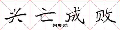 袁强兴亡成败楷书怎么写