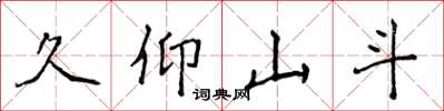 侯登峰久仰山斗楷书怎么写