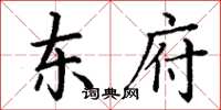 丁谦东府楷书怎么写