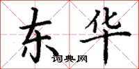 丁谦东华楷书怎么写