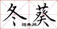 丁谦冬葵楷书怎么写