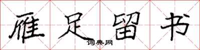 袁强雁足留书楷书怎么写