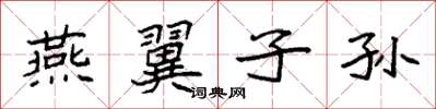 袁强燕翼子孙楷书怎么写