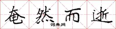 袁强奄然而逝楷书怎么写