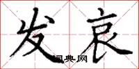 丁谦发哀楷书怎么写