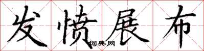 丁谦发愤展布楷书怎么写
