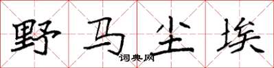 袁强野马尘埃楷书怎么写