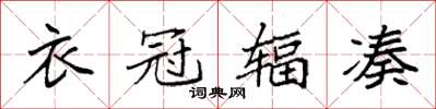 袁强衣冠辐凑楷书怎么写