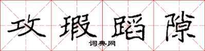 袁强攻瑕蹈隙楷书怎么写