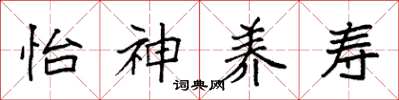 袁强怡神养寿楷书怎么写