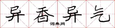 袁强异香异气楷书怎么写