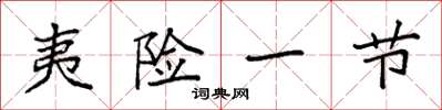 袁强夷险一节楷书怎么写