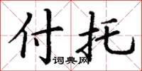 丁谦付托楷书怎么写