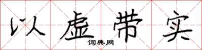 袁强以虚带实楷书怎么写