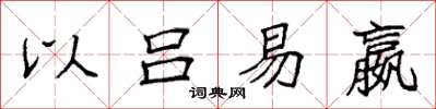 袁强以吕易嬴楷书怎么写