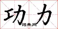 丁谦功力楷书怎么写