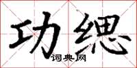 丁谦功缌楷书怎么写