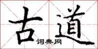 丁谦古道楷书怎么写