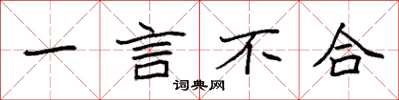 袁强一言不合楷书怎么写