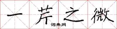 袁强一芹之微楷书怎么写