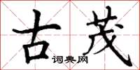 丁谦古茂楷书怎么写