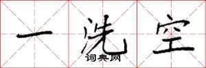 袁强一洗空楷书怎么写
