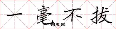 袁强一毫不拔楷书怎么写