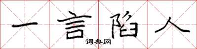 袁强一言陷人楷书怎么写