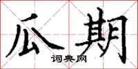 丁谦瓜期楷书怎么写
