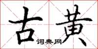 丁谦古黄楷书怎么写