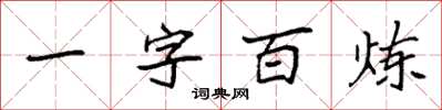 袁强一字百炼楷书怎么写