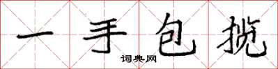 袁强一手包揽楷书怎么写