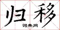 丁谦归移楷书怎么写