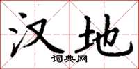 丁谦汉地楷书怎么写