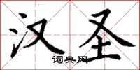 丁谦汉圣楷书怎么写