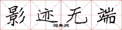 袁强影迹无端楷书怎么写