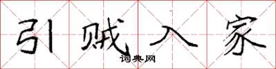 袁强引贼入家楷书怎么写