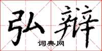 丁谦弘辩楷书怎么写