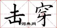 丁谦击穿楷书怎么写