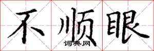 丁谦不顺眼楷书怎么写