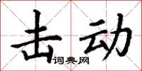 丁谦击动楷书怎么写