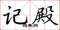 丁谦记殿楷书怎么写