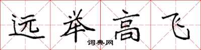 袁强远举高飞楷书怎么写