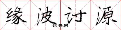袁强缘波讨源楷书怎么写