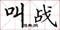 丁谦叫战楷书怎么写