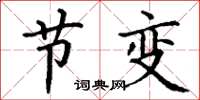 丁谦节变楷书怎么写