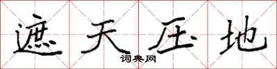袁强遮天压地楷书怎么写