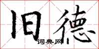 丁谦旧德楷书怎么写